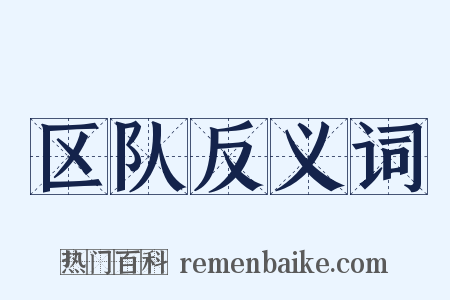 区队反义词是什么意思的图片